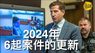 2024年愛達荷大學謀殺案等6起案件的更新