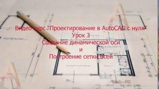 Создание динамической оси и построение сетки осей в Автокад (урок №3)