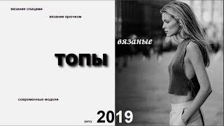 Вязаные топы 2019. Выпуск 35