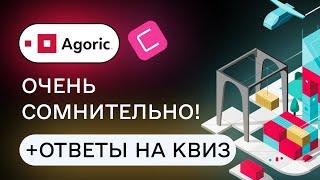 Agoric • ОБЗОР ПРОЕКТА • ИКСОВ НЕ БУДЕТ • Agoric на Coinlist • BLD tokensale + Ответы на QUIZ