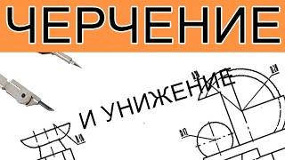 #2 Черчение с нуля. Боль и страдание.