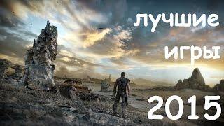 10 самых ожидаемых игр 2015 года