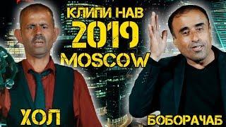 Боборачаб ва Хол - Думби хурус 2019 | Boborajab va Khol - Dumbi khurus 2019