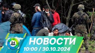 Новости 10:00 от 30.10.2024