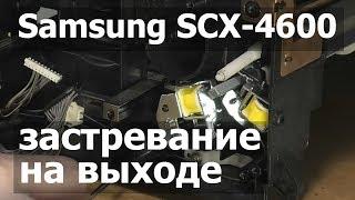 Samsung SCX-4600 — замятие бумаги на выходе из аппарата