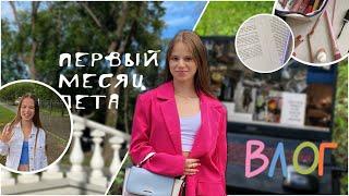 ПЕРВЫЙ МЕСЯЦ ЛЕТА ~ ВЛОГ ~ концерт Егора Крида и Клавы Коки ~ подготовка к ЕГЭ ~ встречаю рассвет