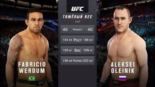 UFC 3 Фабрисио Вердум vs Алексей Олейник