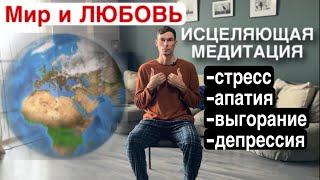 Медитация для мира внутри себя