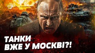  7 ХВИЛИН ТОМУ! НАСТУП НА РОСІЮ! В Москві ПАНІКУЮТЬ! Хто пішов ПРОТИ ПУТІНА?!