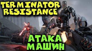 TERMINATOR RESISTANCE - Первый Взгляд, Вот Оно  Какое Восстание Машин