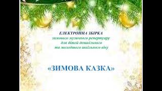 Електронна збірка "Зимова казка" ДЕМО-ВЕРСІЯ