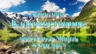 Контактер Морея. Ченнелинг. Благосостояние (17.04.2017)