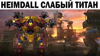 WAR ROBOTS 2022 HEIMDALL СЛАБЫЙ ТИТАН