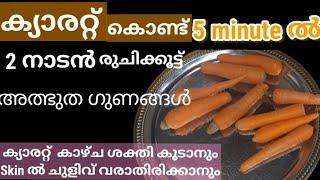 ഇതുമാത്രം മതി മനസ്സുനിറഞ്ഞ് ചോറുണ്ണാം|2നാടൻ ക്യാരറ്റ്  രുചിക്കൂട്ടുകൾ |Nadan recipes|Renaz world