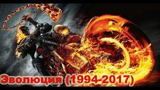 Эволюция Призрачного Гонщика (1994-2017)