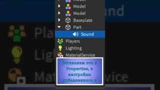Как добавить звук? (1 часть) - Мини-урок по Roblox Studio