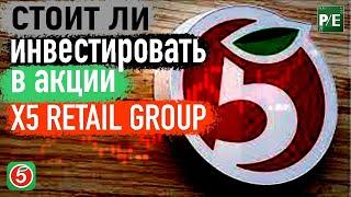 Обзор акций X5 Retail Group | Проблемы с двойным налогооблажением | Отличные результаты 2021 года