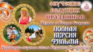 Сотворение Хороводных Праздников. Школа В. Гаврилёнок. Две ступени обучения. Полная версия.