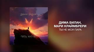 Дима Билан, Мари Краймбрери - Ты не моя пара