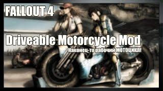 Driveable Motorcycle. Мотоцикл на Пустошах [Моды Fallout 4]