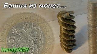 Башня из монет/Tower of coins (joke прикол)-handyMEN-[UniversalMAN]