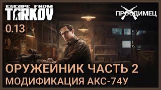 Оружейник Часть 2 | Механик | Escape from Tarkov