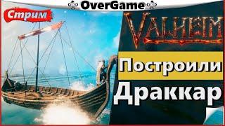 #Valheim Построили Драккар Valheim, Стрим