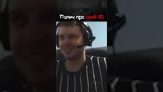  Папич про свой IQ 