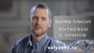 Алексей Валяев. Интервью о личном. Преодоления.