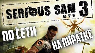 Как играть в -[ Serious Sam 3 BFE ]- по сети на пиратке