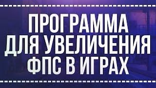 Как поднять ФПС в Last Day Rules