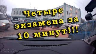 Экзамен ГИБДД. Четыре экзамена за 10 минут!!!