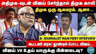 Journalist Mani Fiery Interview about Vijay | அதிமுக-வுடன் விஜய் சேர்ந்தால் திமுக காலி | DMK VCK