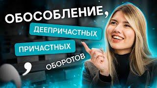 Обособление причастных и деепричастных оборотов | Русский язык с Нелей Лотман | SMITUP