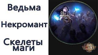 Path of Exile: (3.7) Ведьма - Некромант - Скелеты-маги ( Summon Skeletons )