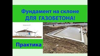 Фундамент на склоне для газобетонного дома