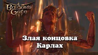 Baldur's Gate 3. Злая концовка Карлах. Патч 7