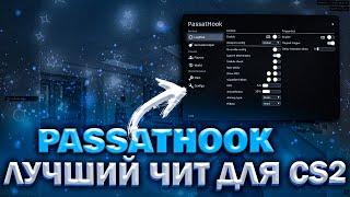 PASSATHOOK--ЛУЧШИЙ БЕСПЛАТНЫЙ ЛЕГИТ ЧИТ ДЛЯ ПРАЙМА