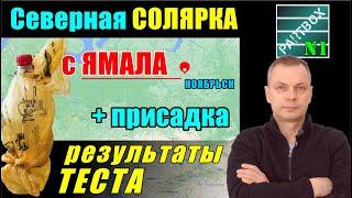 Результаты тестов СМАЗЫВАЮЩЕЙ способности солярки из НОЯБРЬСКА.