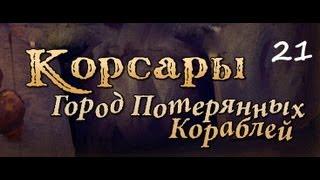 Корсары - ГПК (часть 21 - Прекрасная Изабелла)