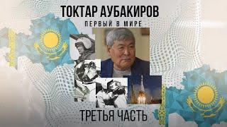 Токтар Аубакиров: «Первый в мире»/ Майра Салыкова (3 часть )