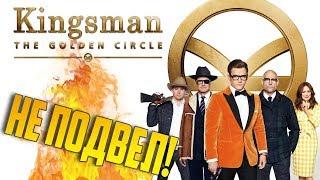 Kingsman: Золотое кольцо - Обзор.