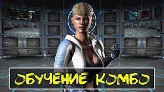 Mortal Kombat X - Кесси Комбо Гайд для новичков (Скандалист)