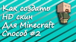 Как создать HD скин для Minecraft (Способ #2)