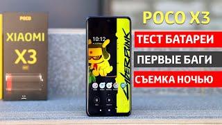 XIAOMI POCO X3 - ПЕРВЫЕ БАГИ, ТЕСТЫ АВТОНОМНОСТИ, КАМЕРЫ НОЧЬЮ и СТАБИЛИЗАЦИИ