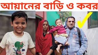 শিশু আয়ানের বাড়ি ও কবর | আয়ান | Ayan home and grave | Ayan | আয়ানের | ayham | jakir forhad