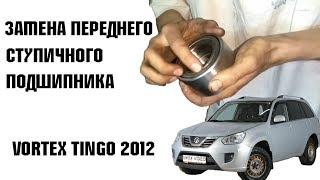 Замена переднего ступичного подшипника Vortex Tingo, Chery Tiggo