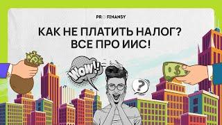 Как освободиться от налогов и получить доходность 29% годовых? Мультик pro.finansy