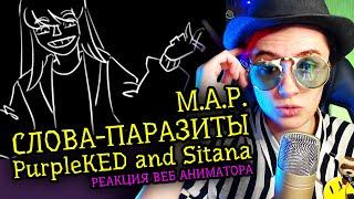 КРИТИКА | РЕАКЦИЯ PurpleKED and Sitana M.A.P. СЛОВА ПАРАЗИТЫ | Аниматор смотрит веб-анимацию  [230]