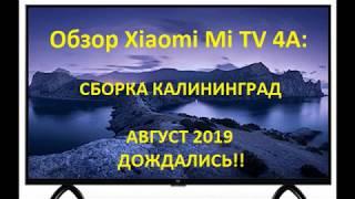 Xiaomi Mi TV 4A август 2019.Калининград.